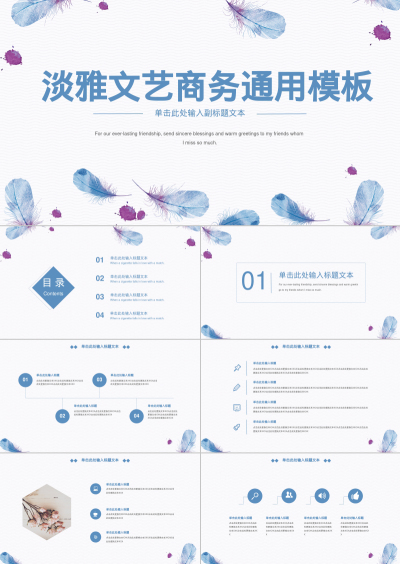 淡雅文艺商务通用模板