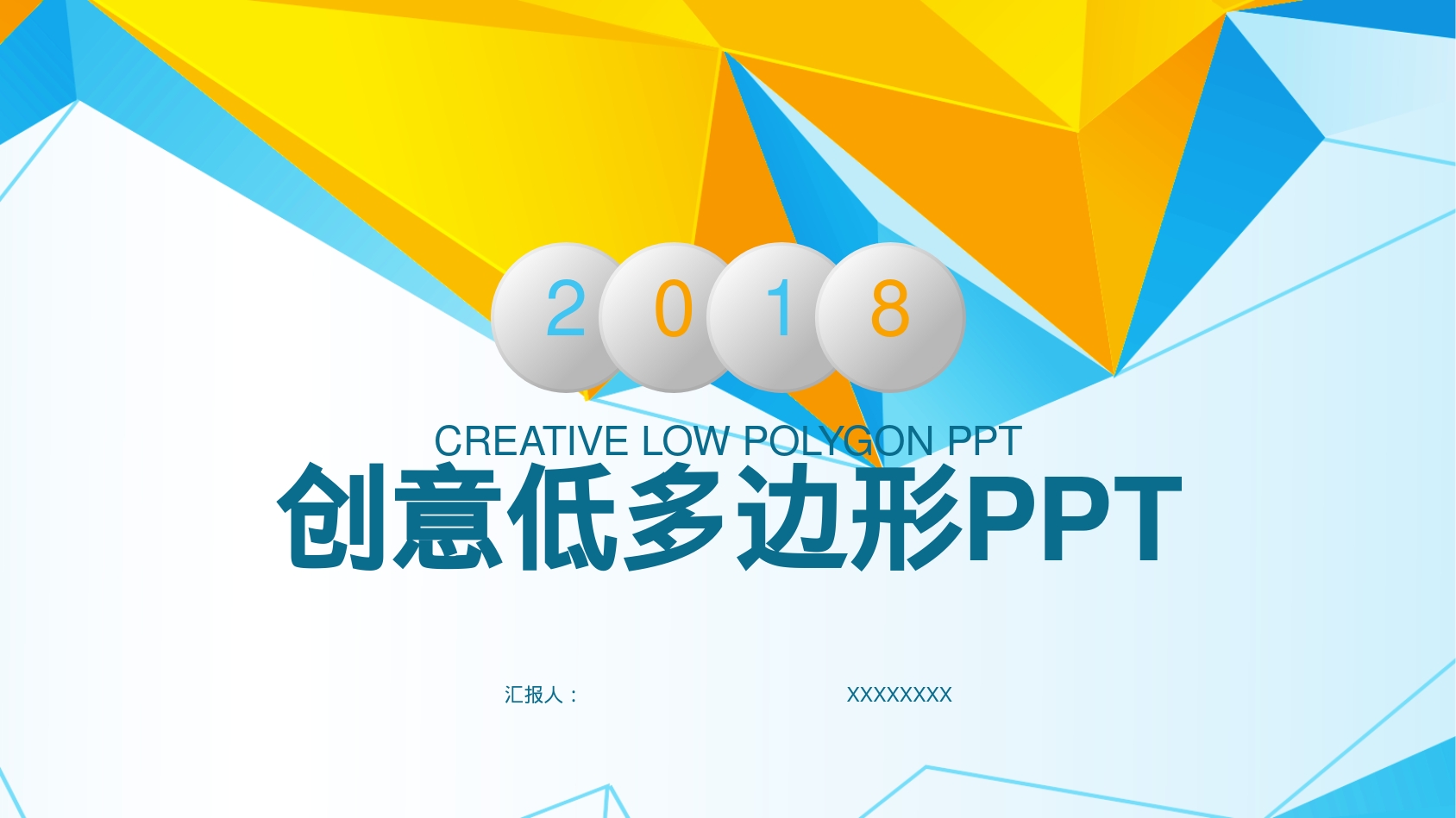 创意低多边形PPT