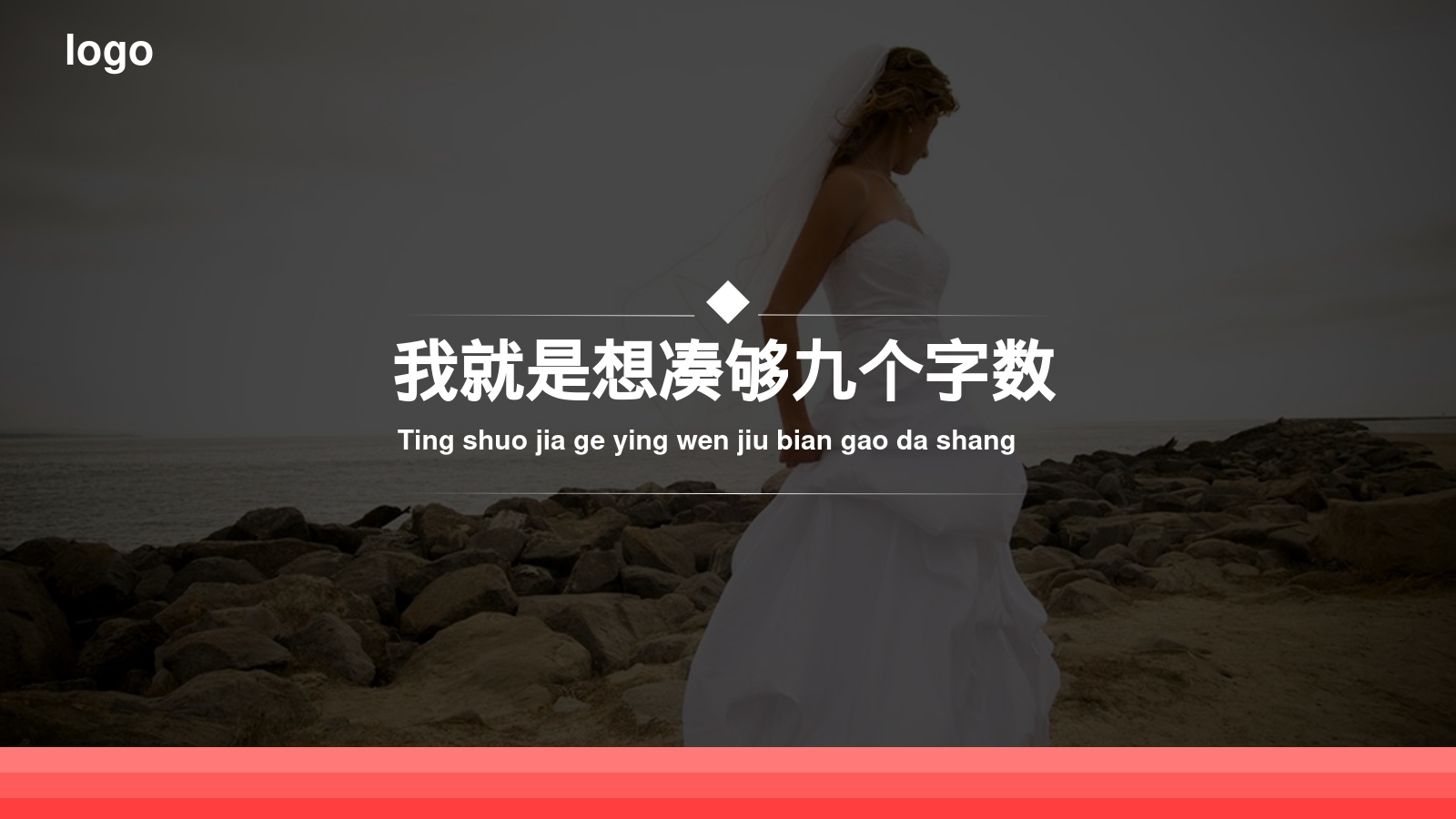 我就是想凑够九个字数