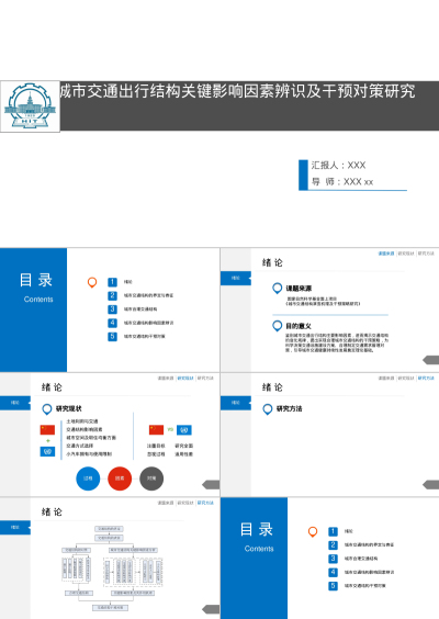        城市交通出行结构关键影响因素辨识及干预对策研究