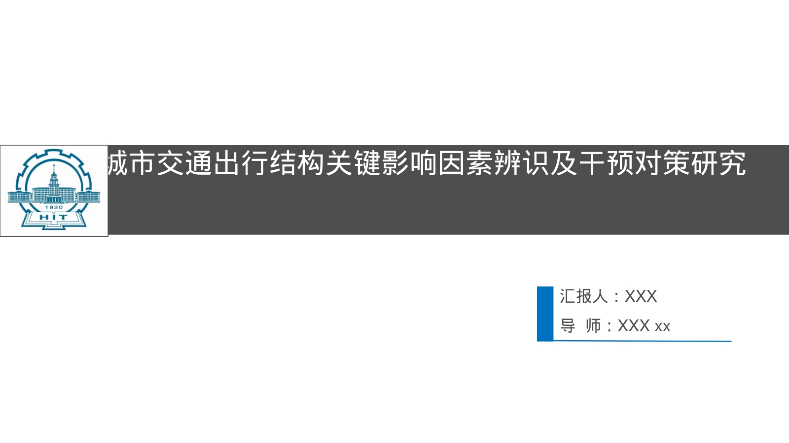        城市交通出行结构关键影响因素辨识及干预对策研究