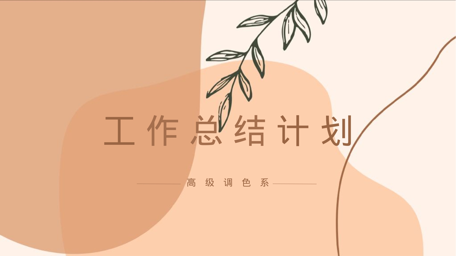 工作总结计划