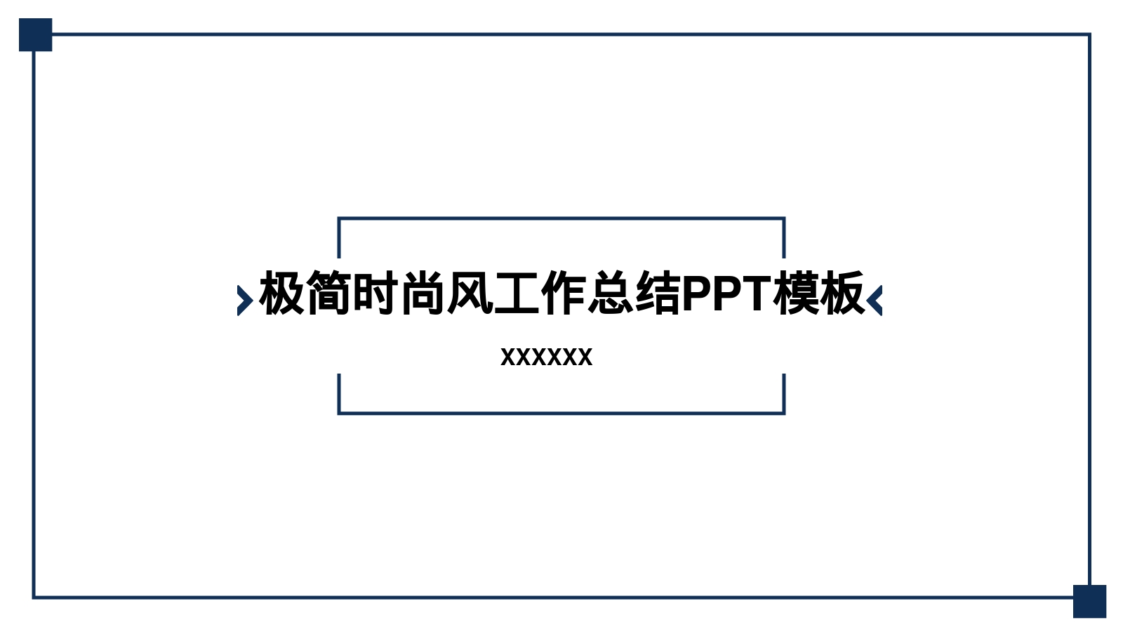 极简时尚风工作总结PPT模板