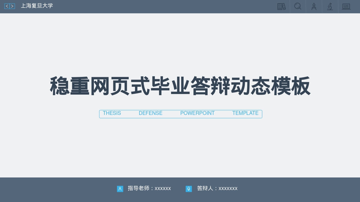 稳重网页式毕业答辩动态模板