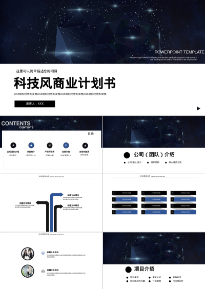 科技风商业计划书