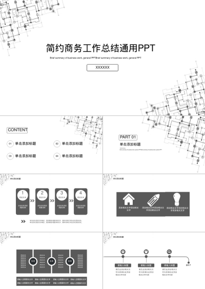 简约商务工作总结通用PPT