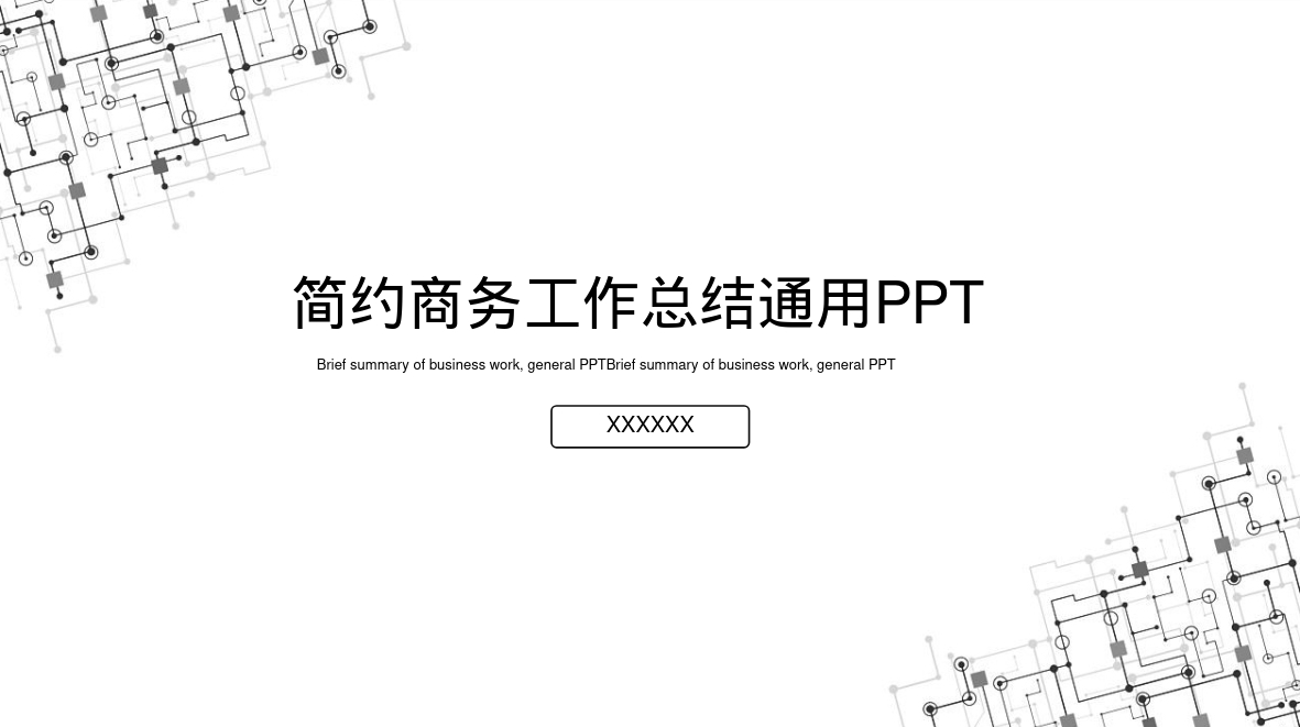 简约商务工作总结通用PPT