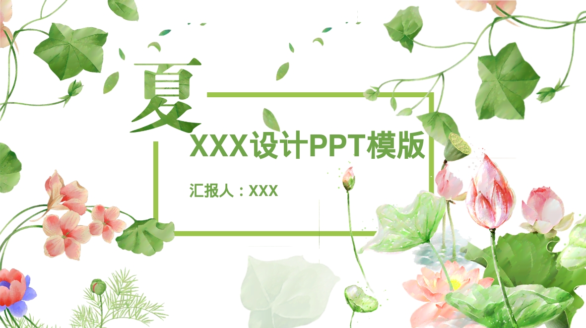 XXX设计PPT模版