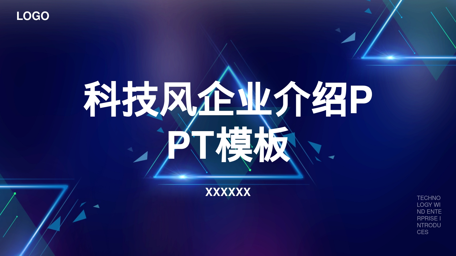 科技风企业介绍PPT模板