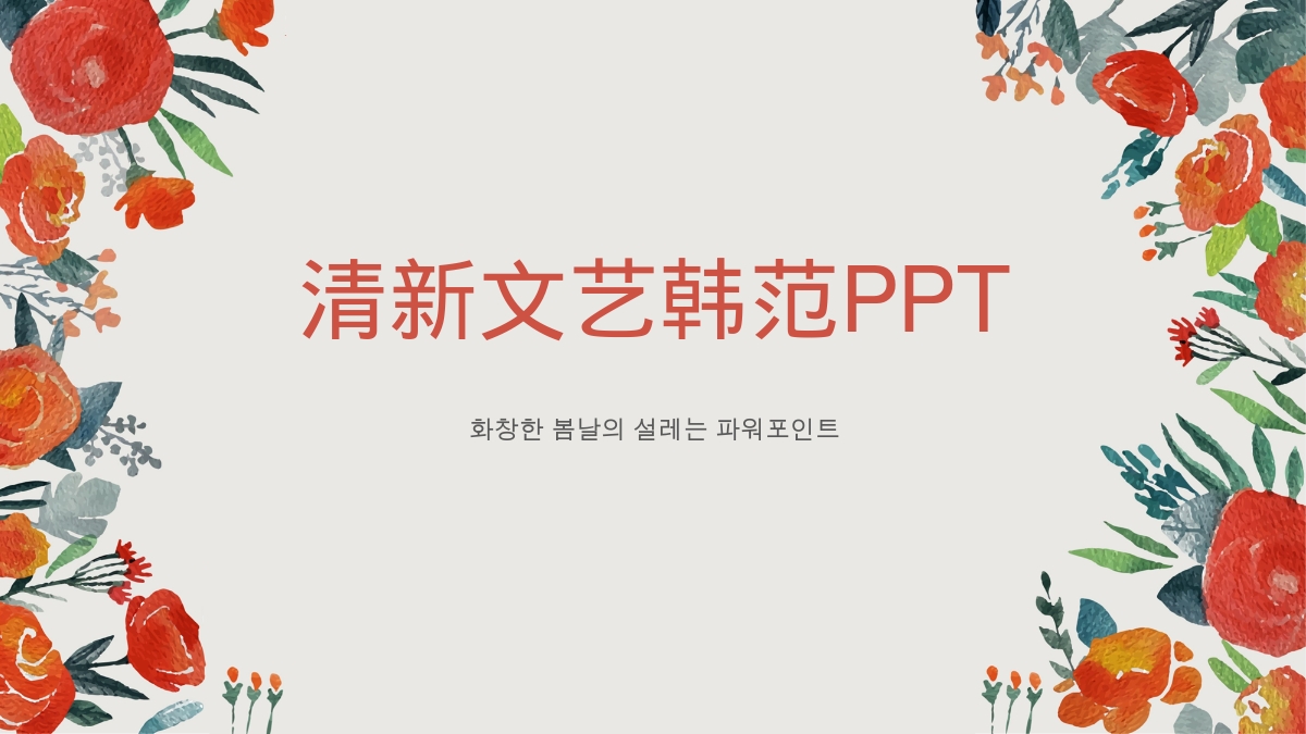 清新文艺韩范PPT