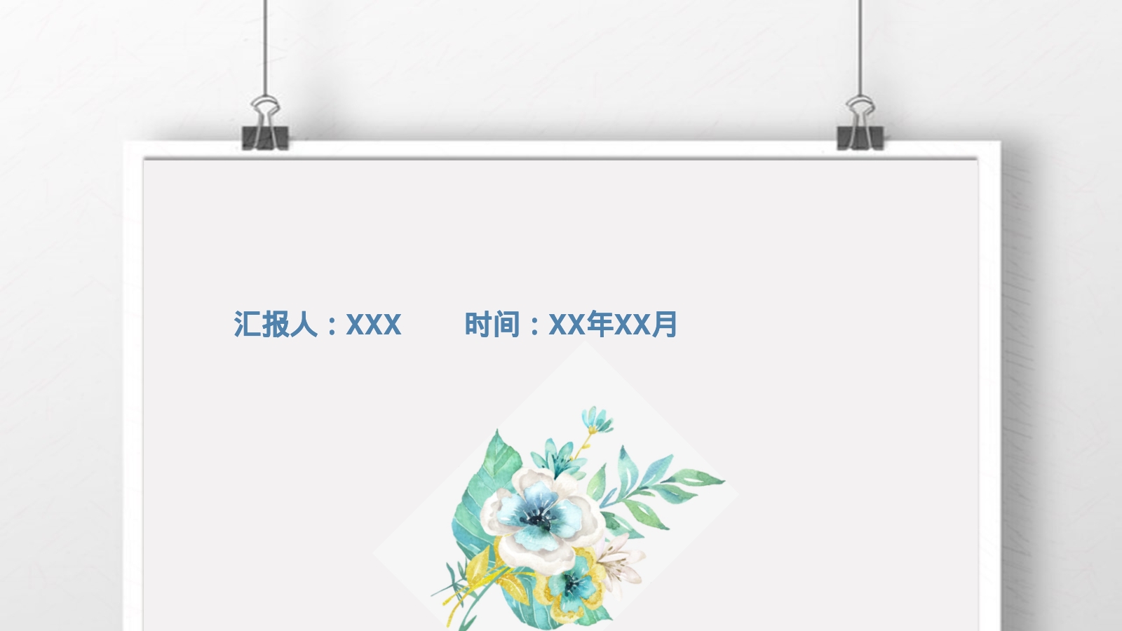 汇报人：XXX        时间：XX年XX月