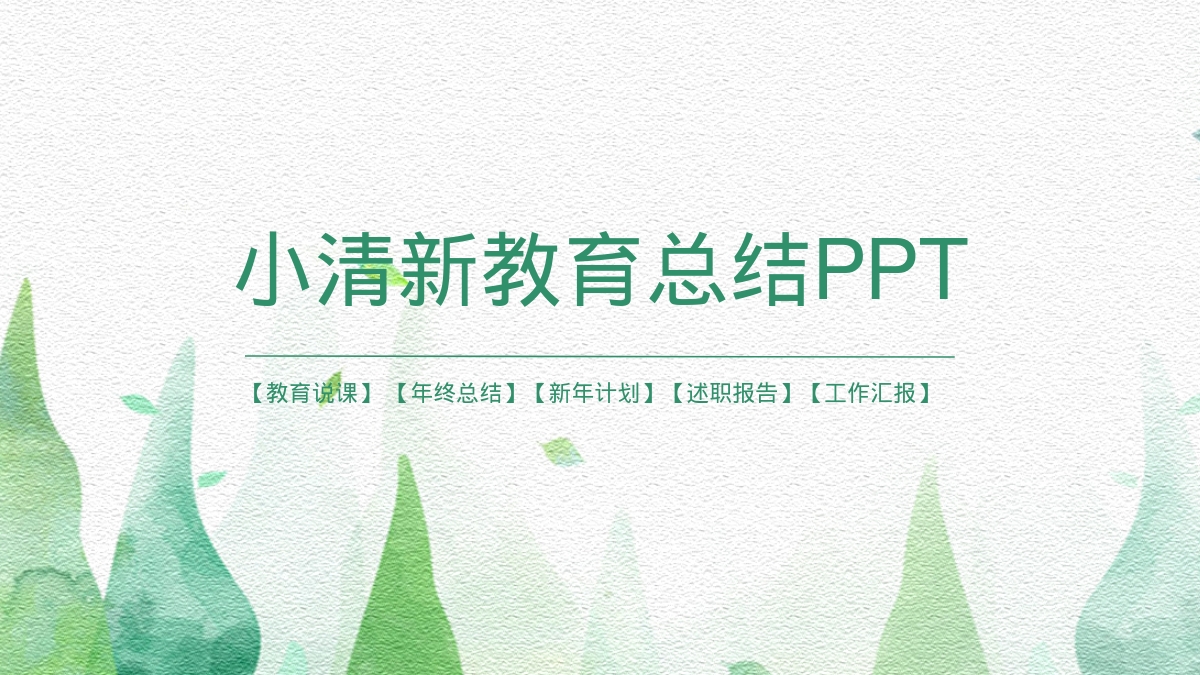 小清新教育总结PPT