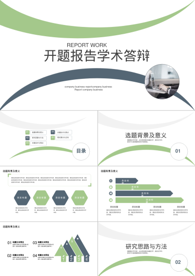 开题报告学术答辩