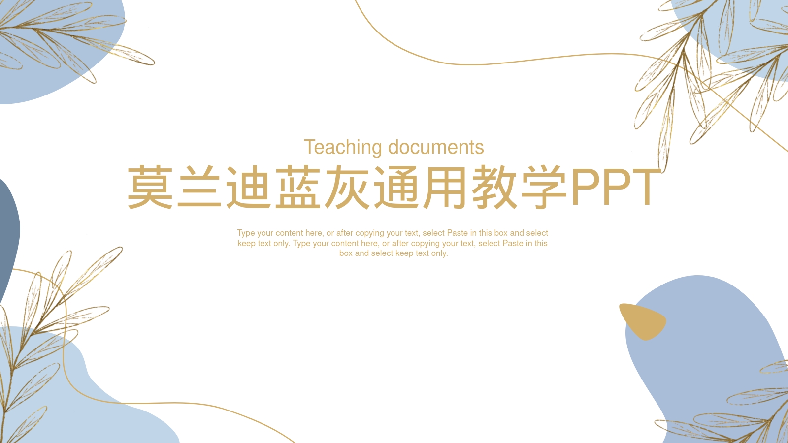 莫兰迪蓝灰通用教学PPT