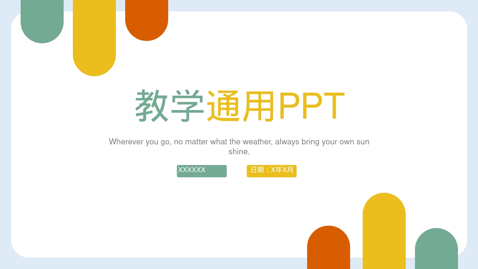 教学通用PPT