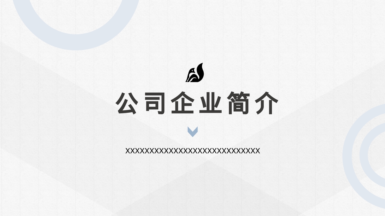 公司企业简介