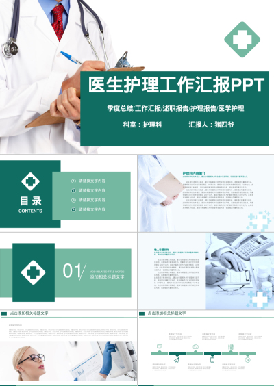 医生护理工作汇报PPT