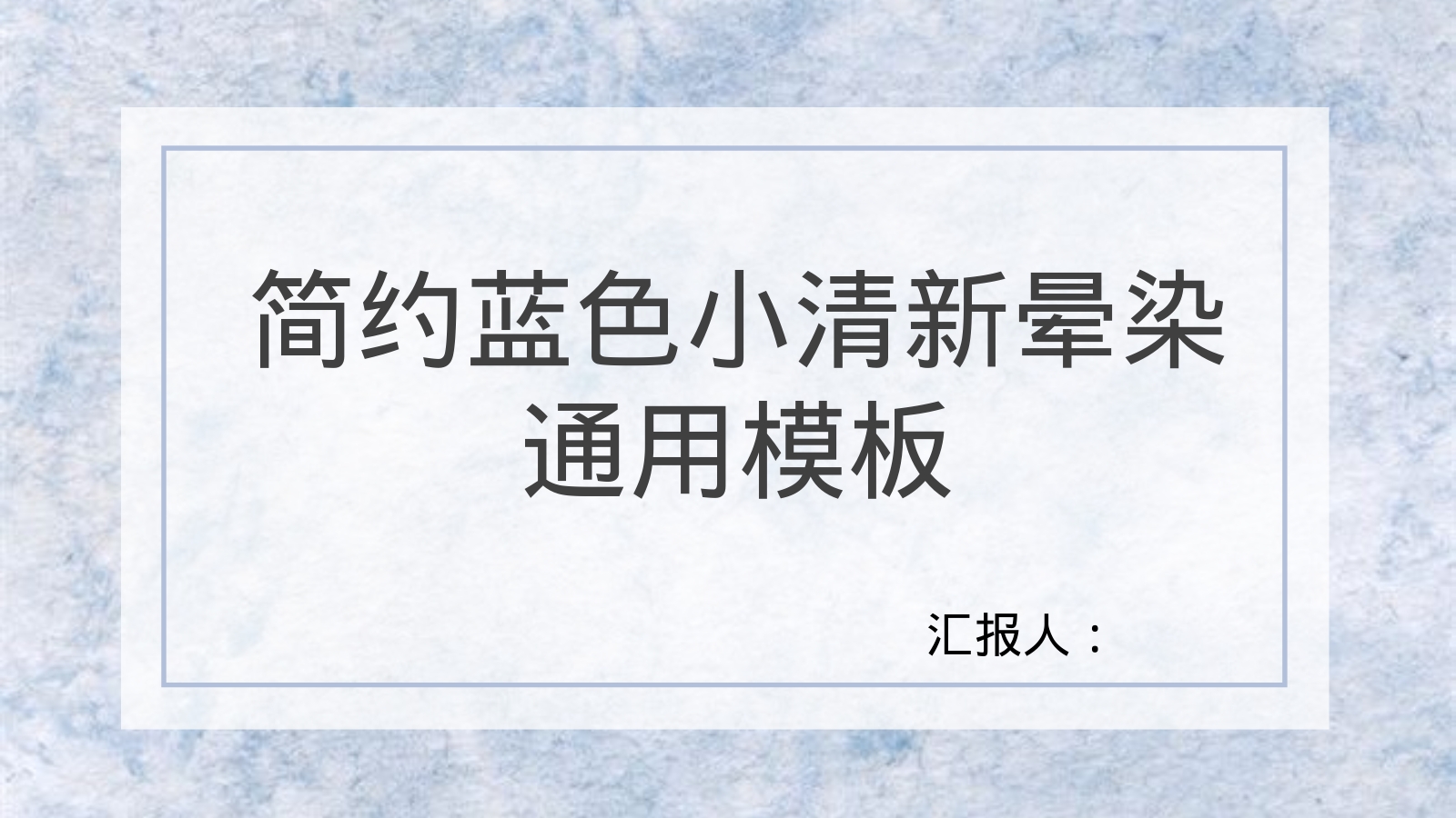 简约蓝色小清新晕染通用模板