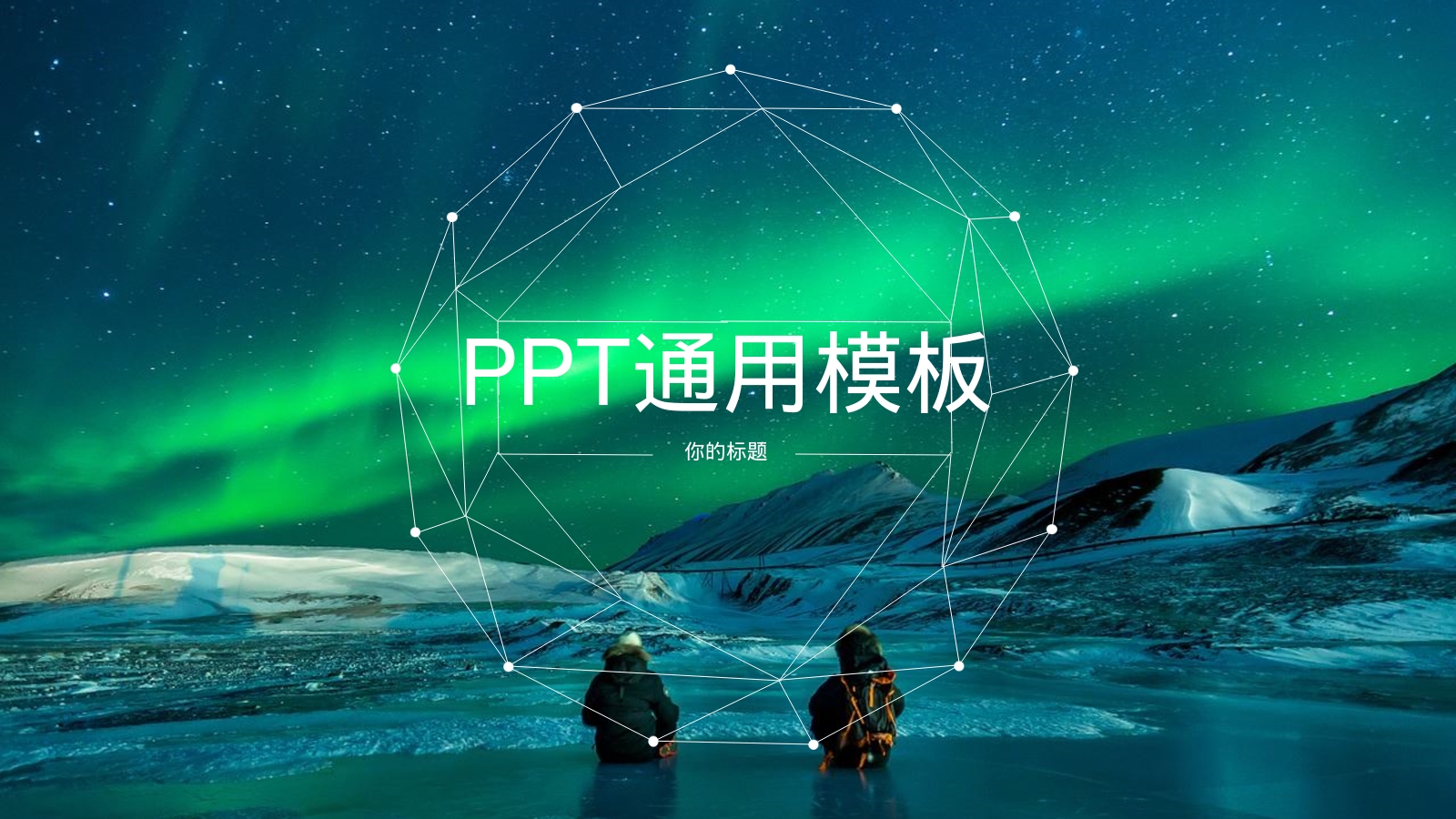 PPT通用模板