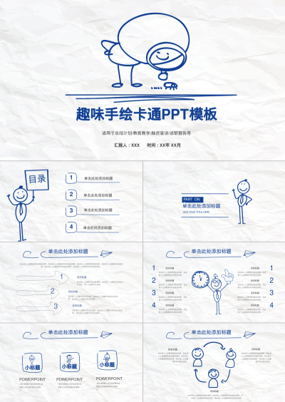 趣味手绘卡通PPT模板