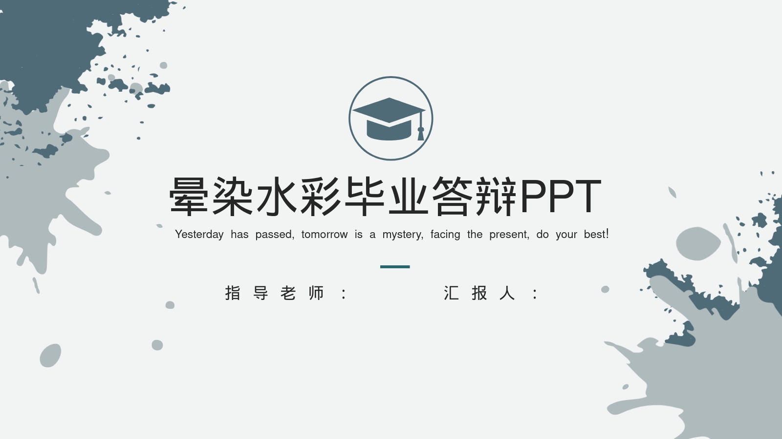 晕染水彩毕业答辩PPT