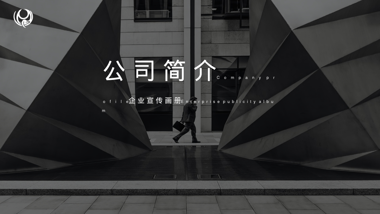 公 司 简 介C    o    m    p    a    n    y     p    r    o    f    i    l    e企 业 宣 传 画 册E  n  t  e  r  p  r  i  s  e   p  u  b  l  i  c  i  t  y   a  l  b  u  m