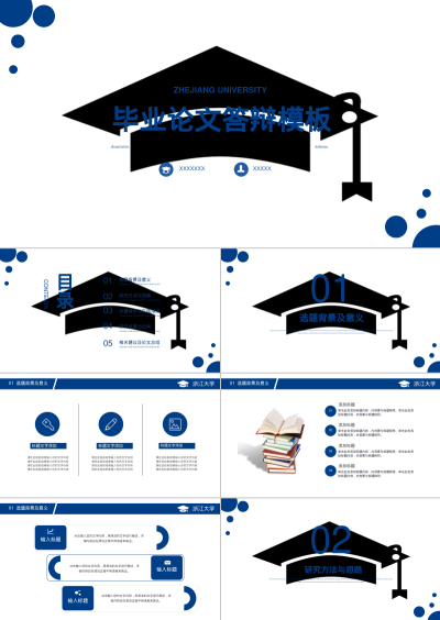 毕业论文答辩模板