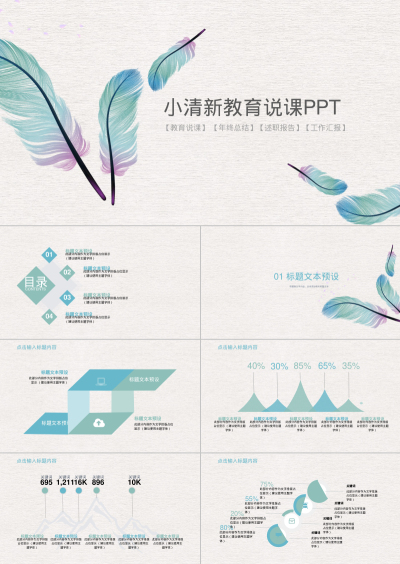 小清新教育说课PPT