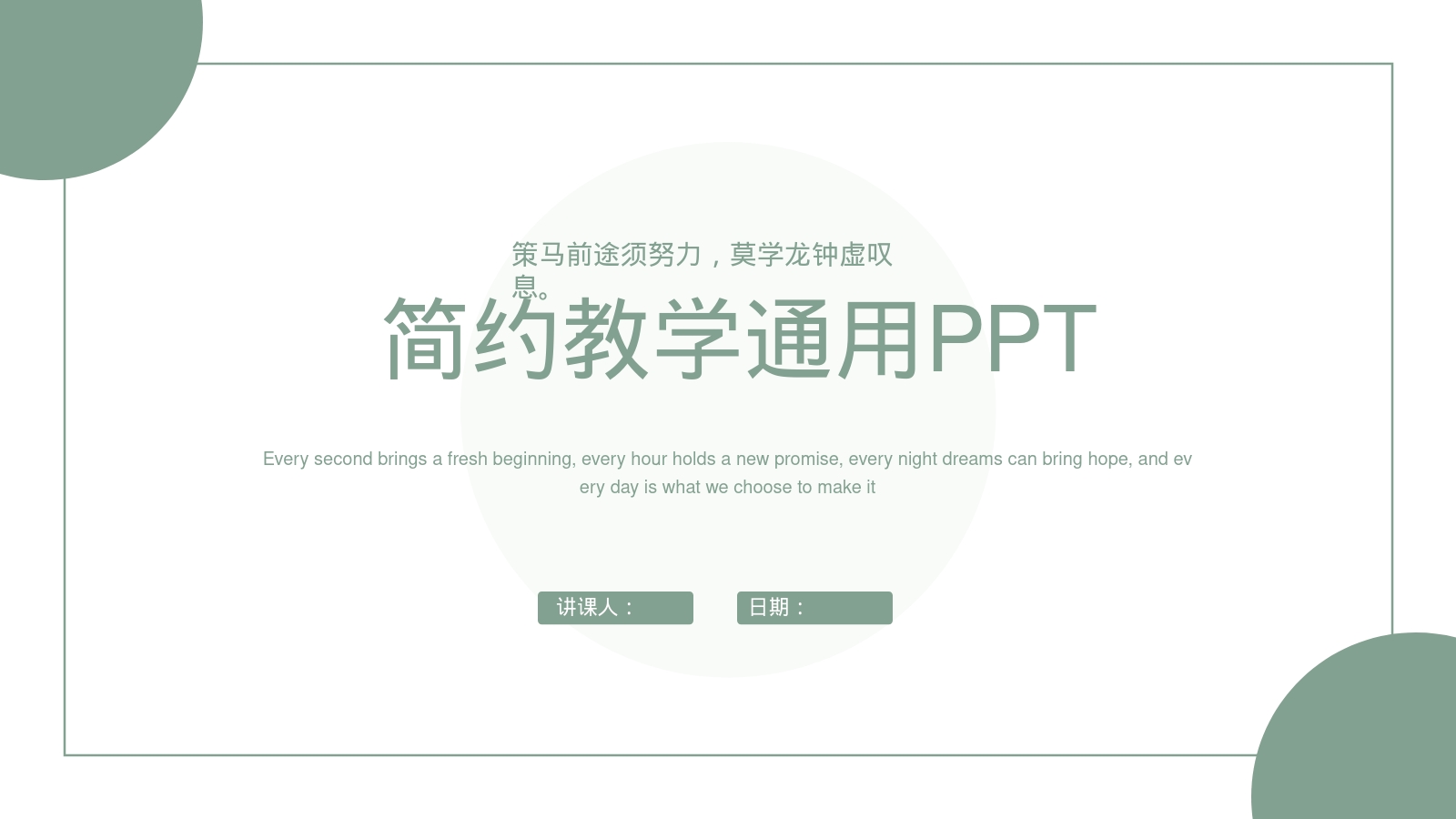 简约教学通用PPT