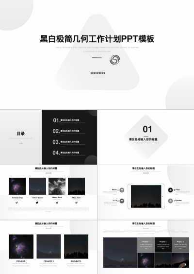 黑白极简几何工作计划PPT模板