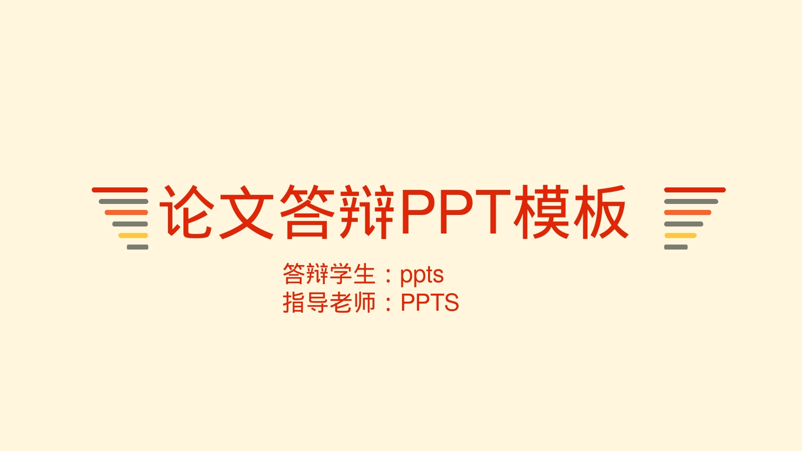 论文答辩PPT模板