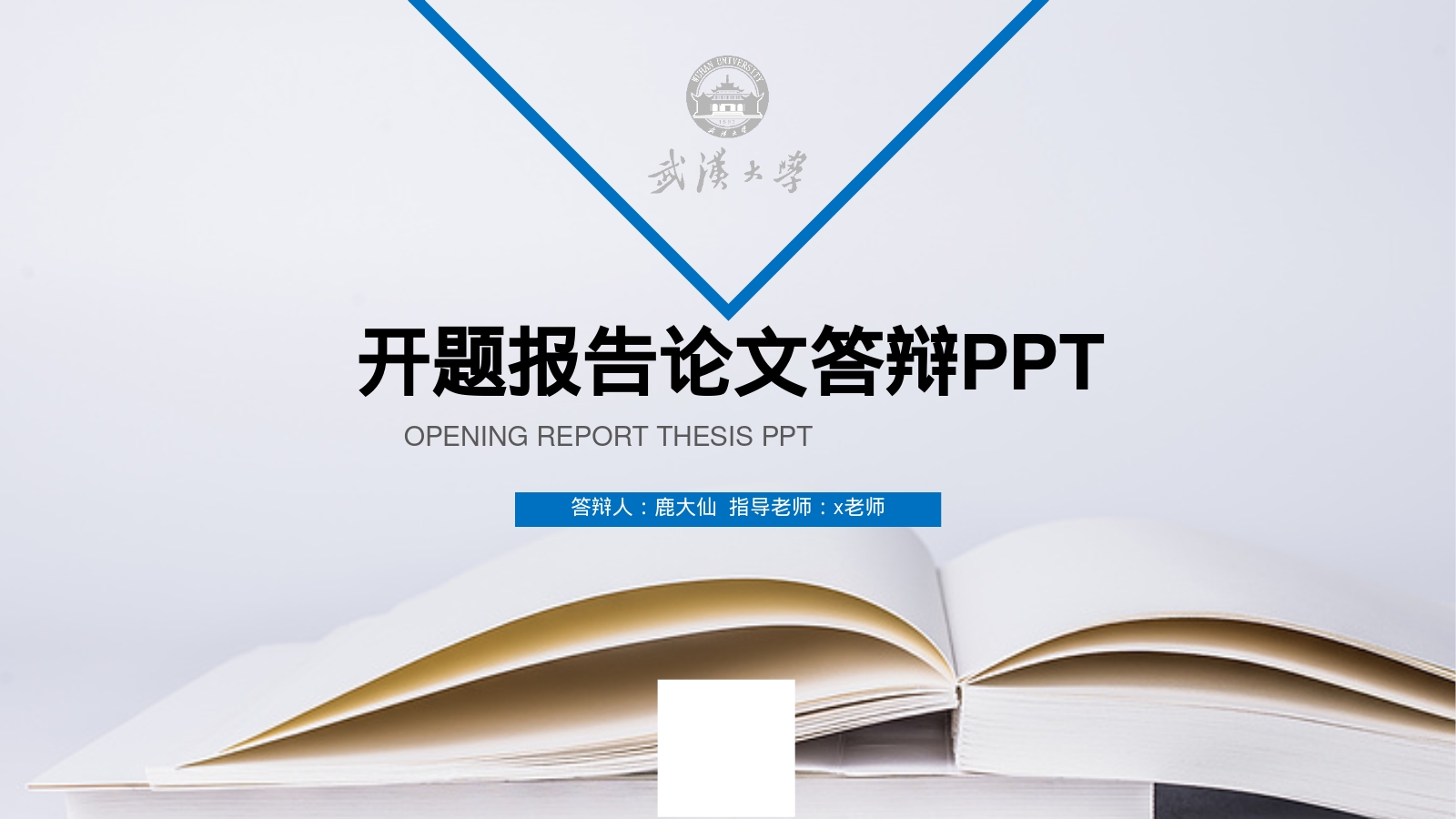 开题报告论文答辩PPT