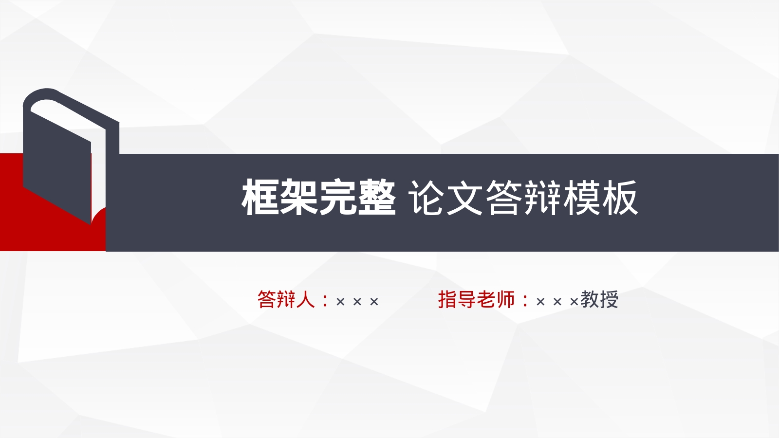 框架完整 论文答辩模板