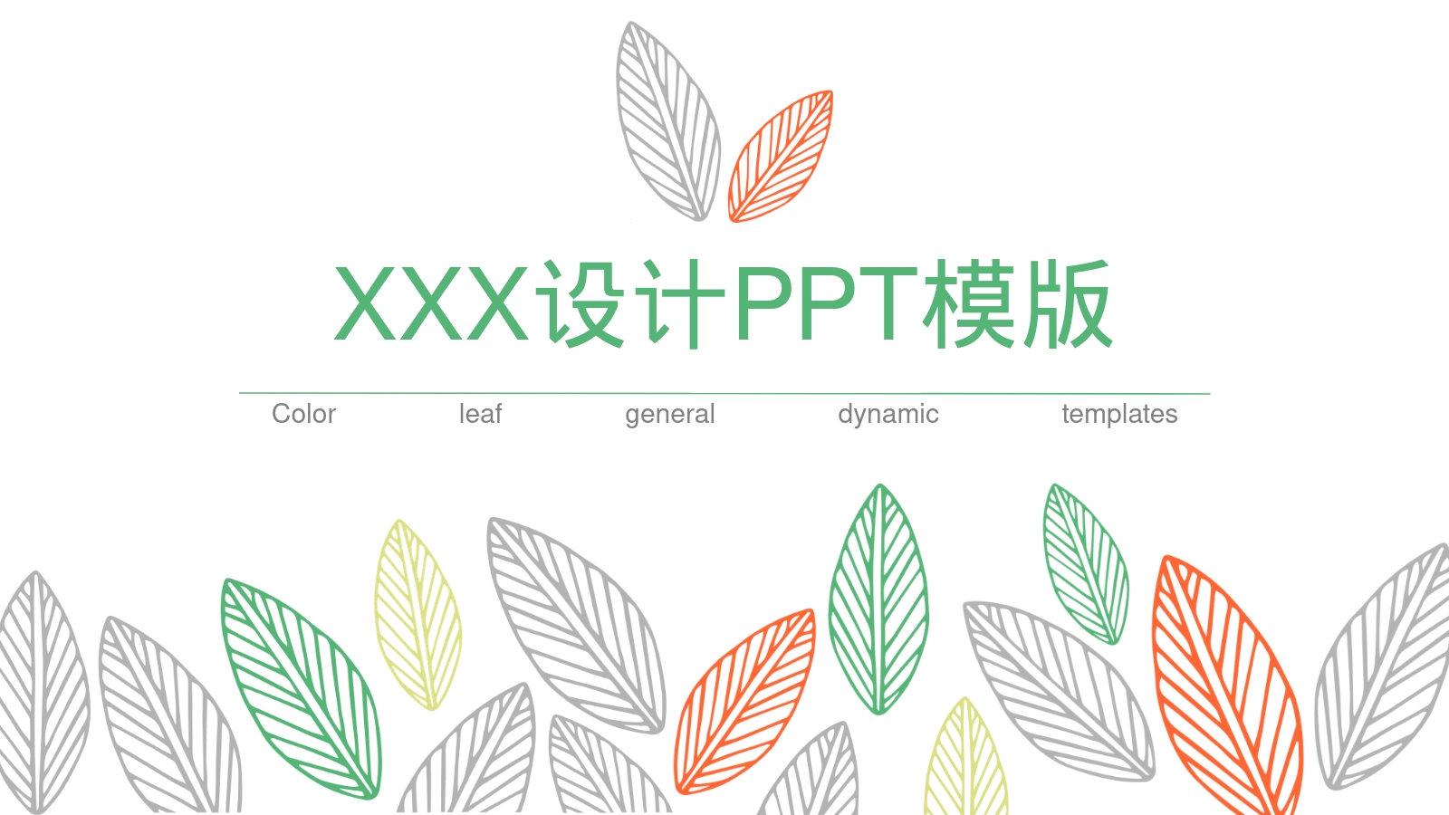 XXX设计PPT模版