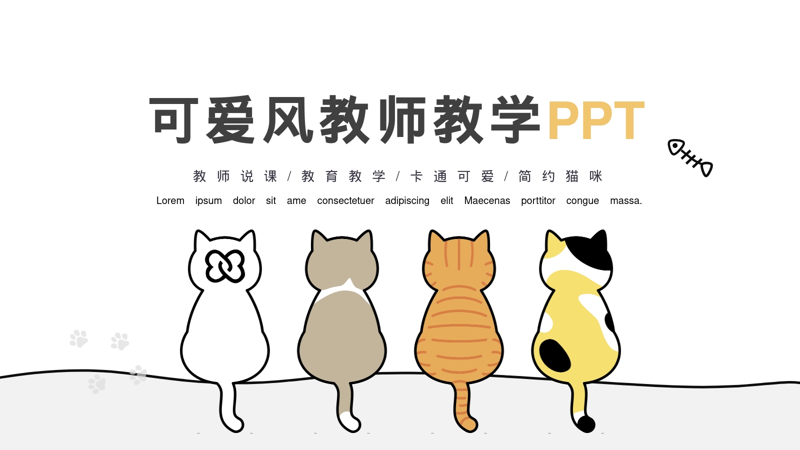 可爱风教师教学PPT