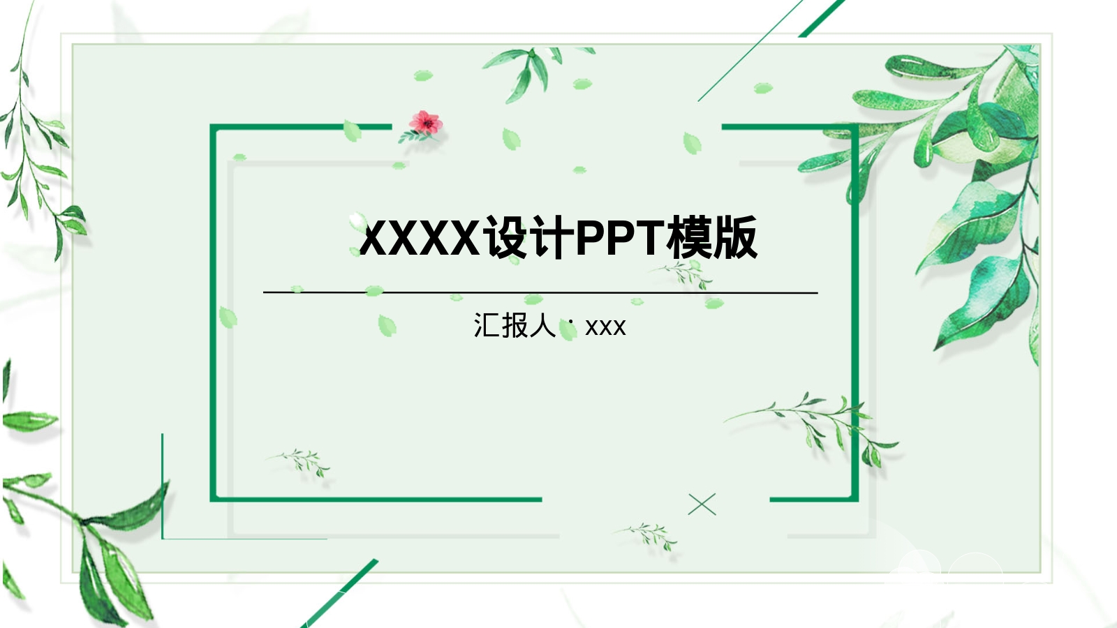 XXXX设计PPT模版