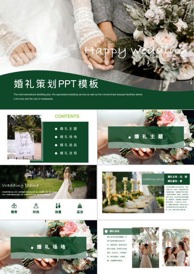 婚礼策划PPT模板