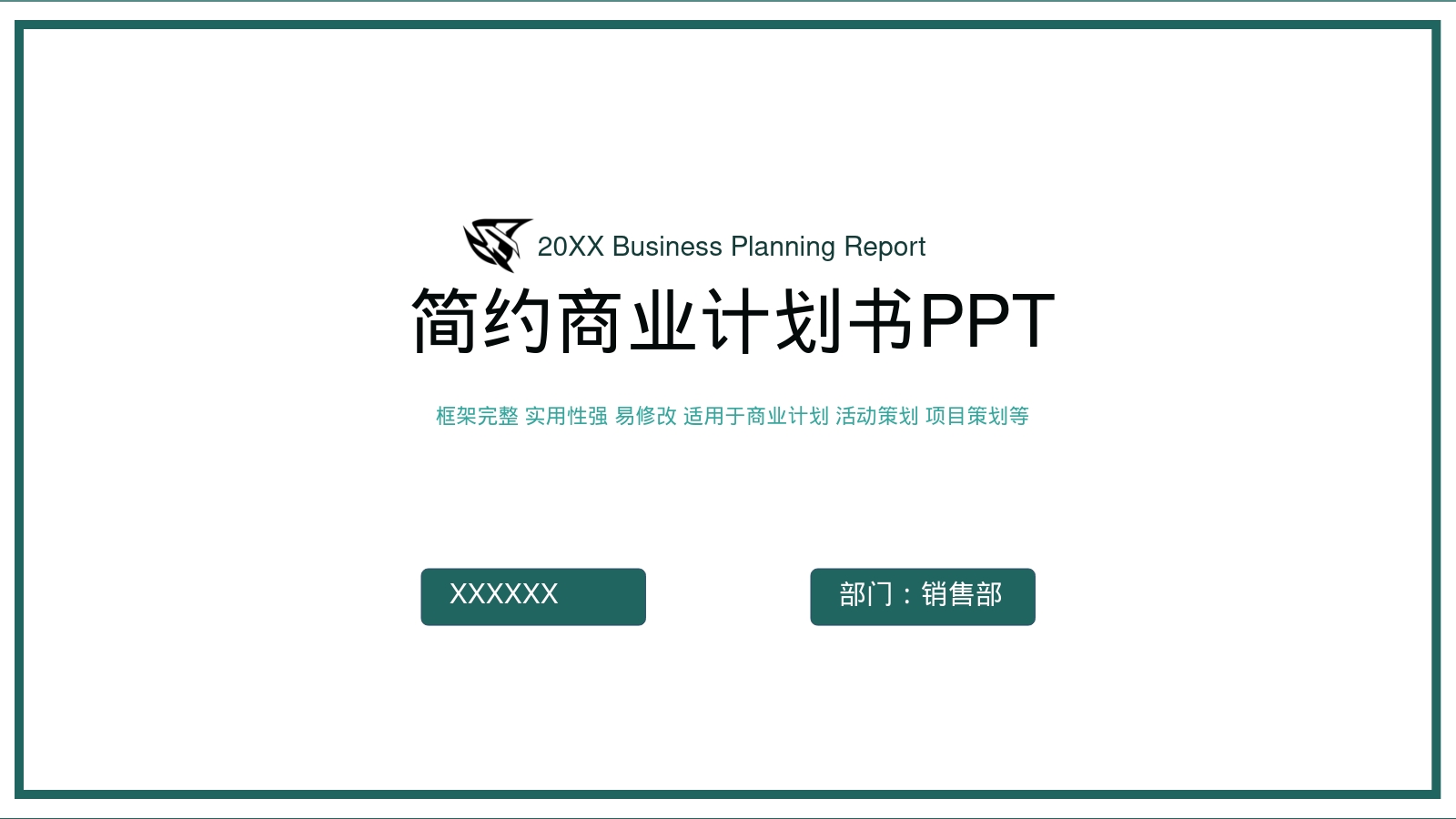 简约商业计划书PPT