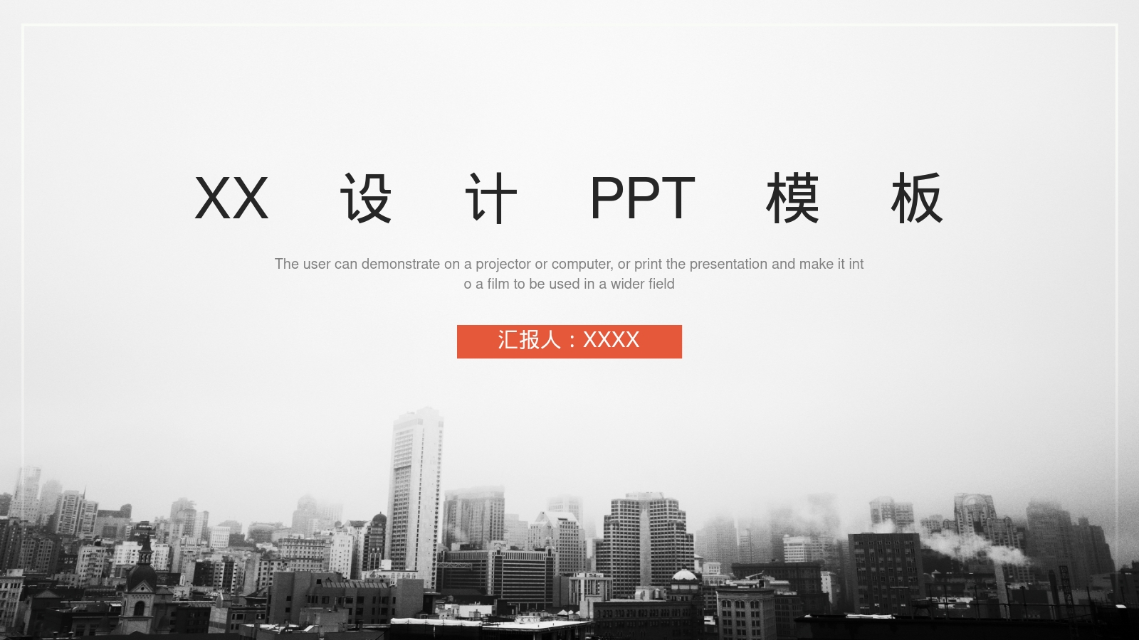 XX设计PPT模板