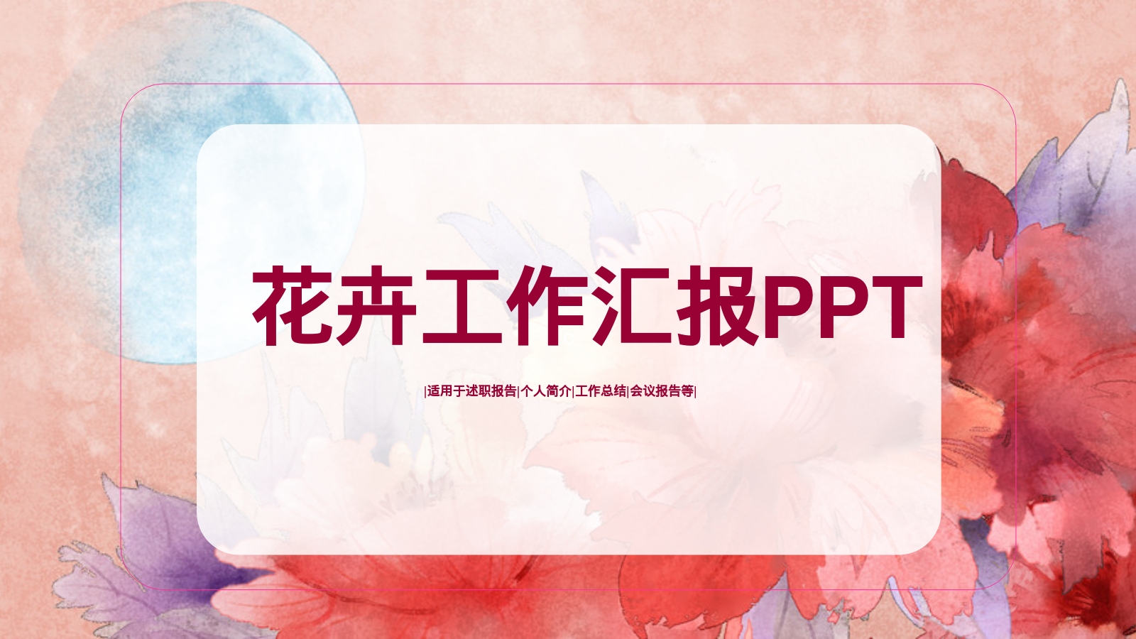 花卉工作汇报PPT