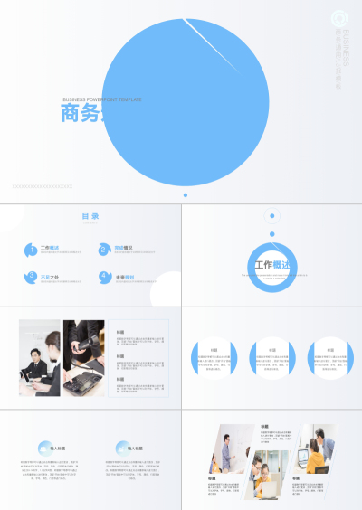 商务通用汇报模板