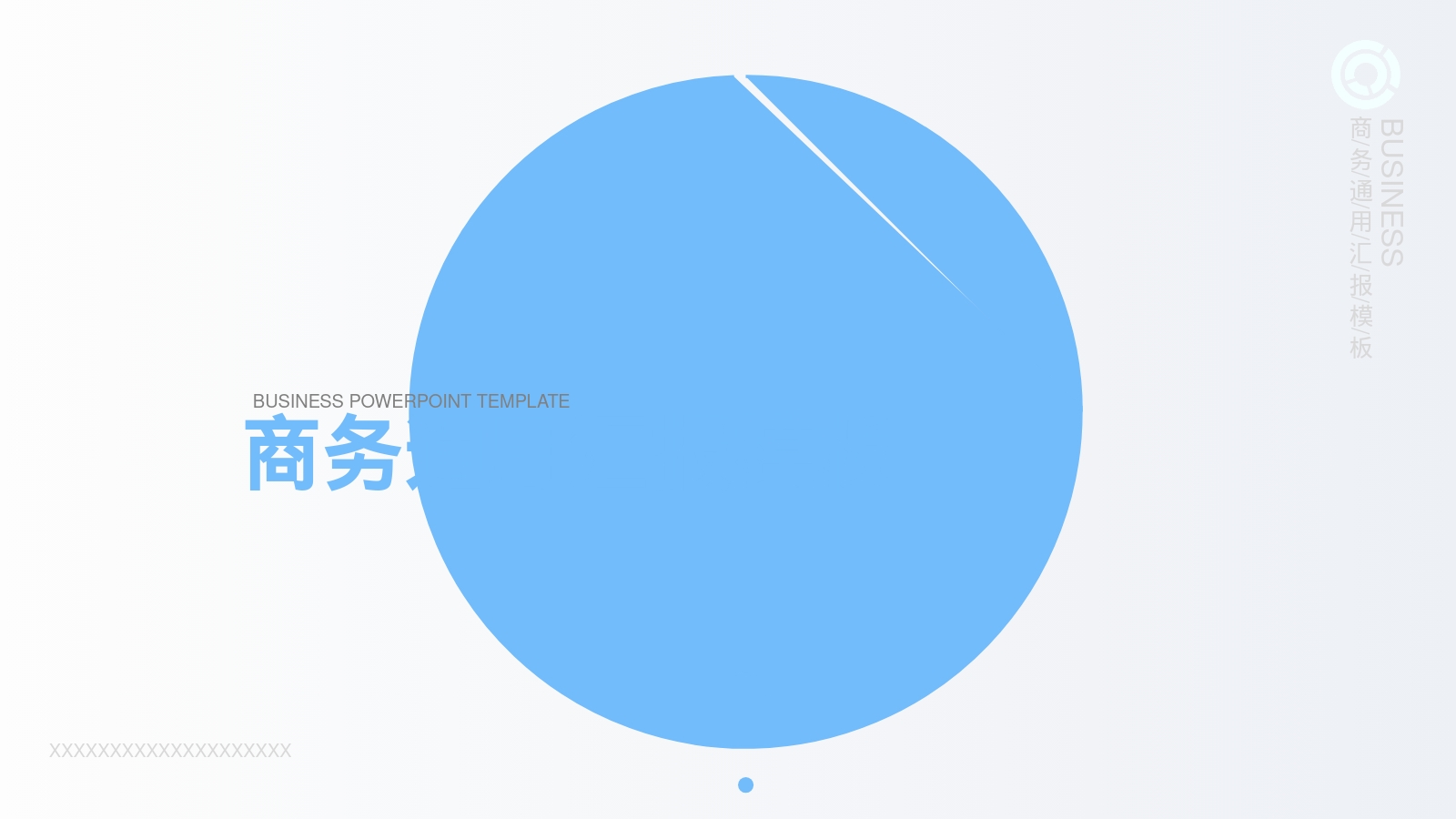 商务通用汇报模板