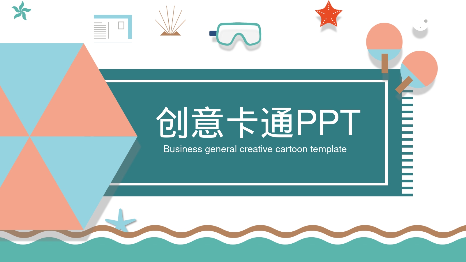 创意卡通PPT