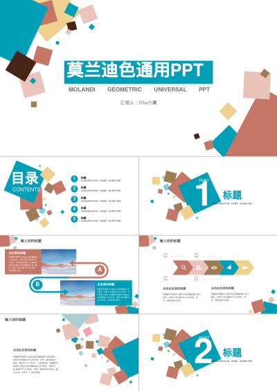 莫兰迪色通用PPT