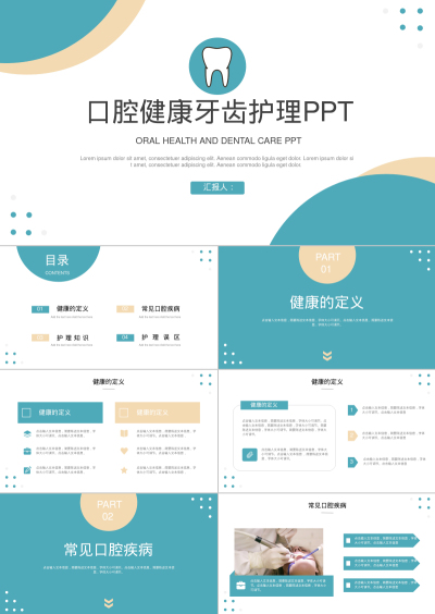 口腔健康牙齿护理PPT