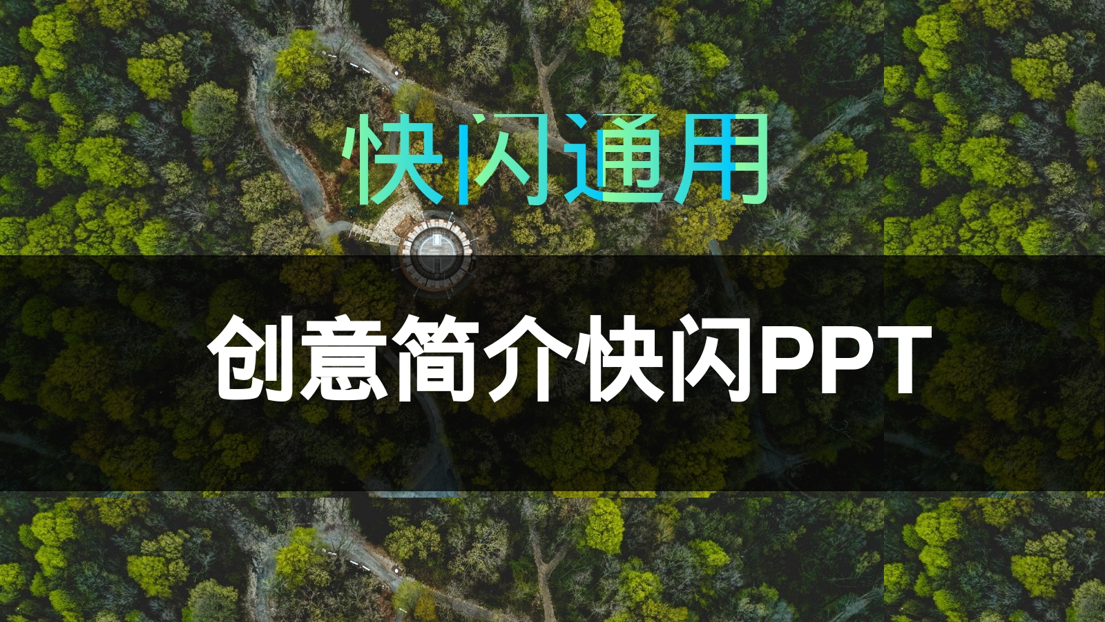 创意简介快闪PPT