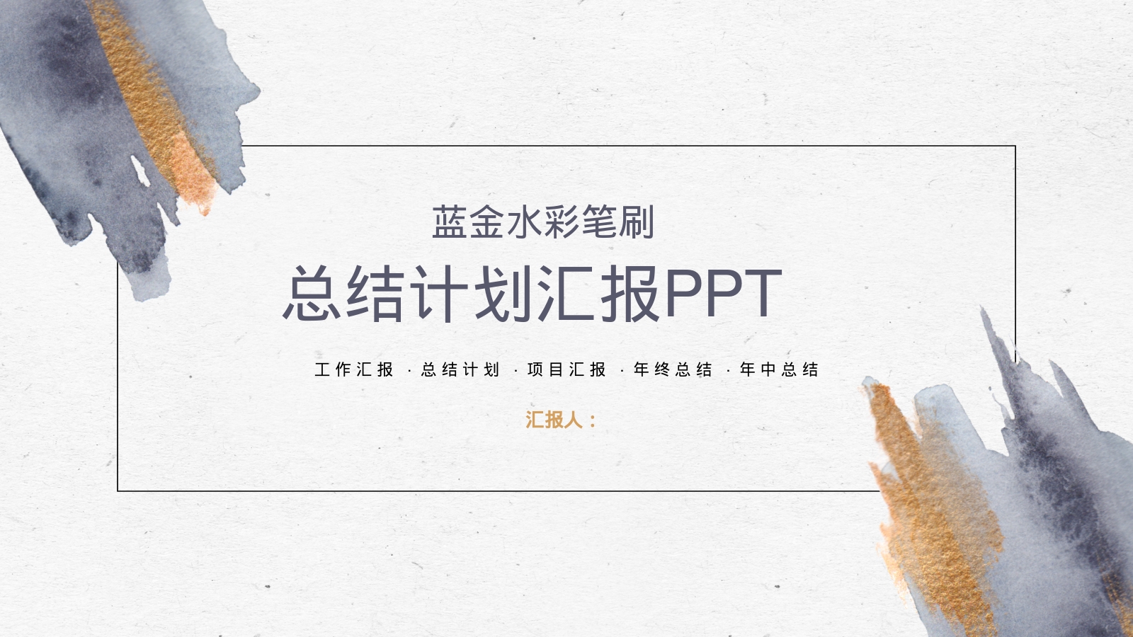 总结计划汇报PPT