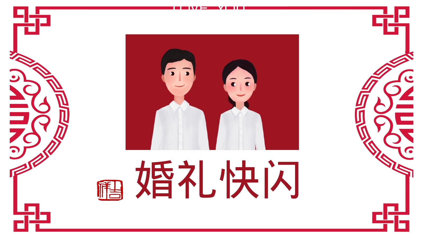 婚礼快闪