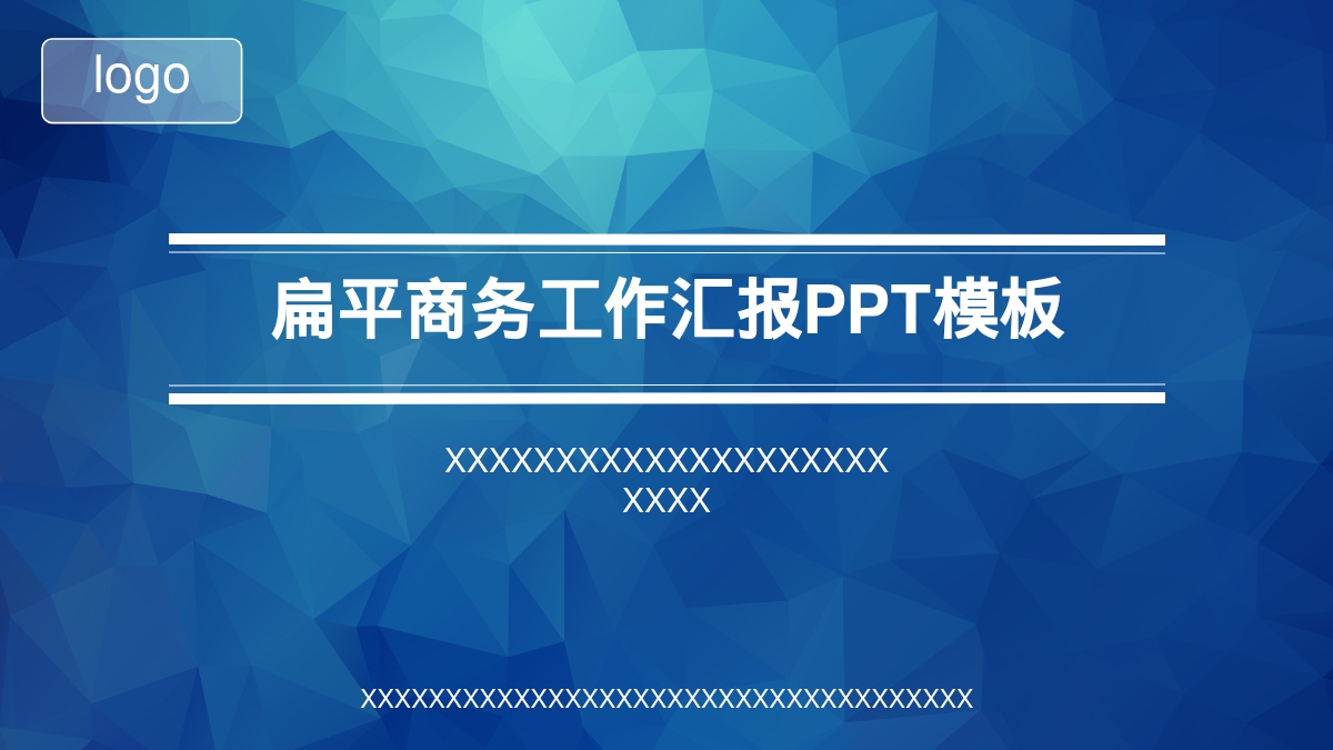 扁平商务工作汇报PPT模板