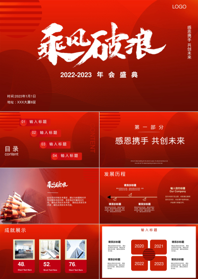 2022-2023年会盛典